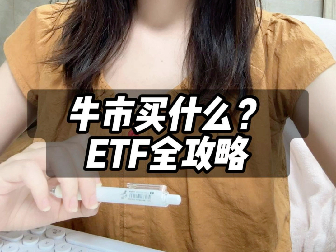 牛市买什么?ETF全攻略哔哩哔哩bilibili