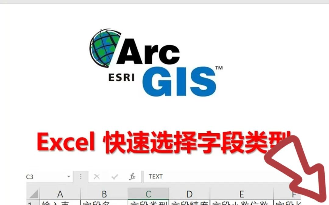 Excel智能选择ArcGIS字段类型#excel技巧 #Excel数据验证 #ArcGIS #arcgis教学视频哔哩哔哩bilibili