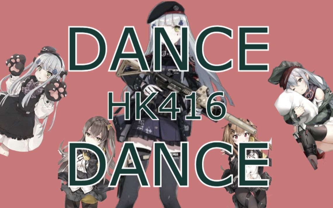 少女前线Hk416跳舞图片