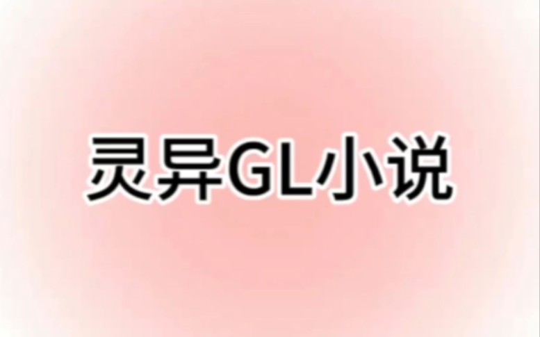 【橘里橘气】灵异类GL小说哔哩哔哩bilibili