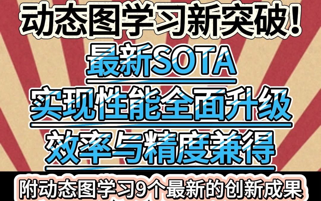 动态图学习新突破!最新SOTA实现性能全面升级,效率精度兼得哔哩哔哩bilibili