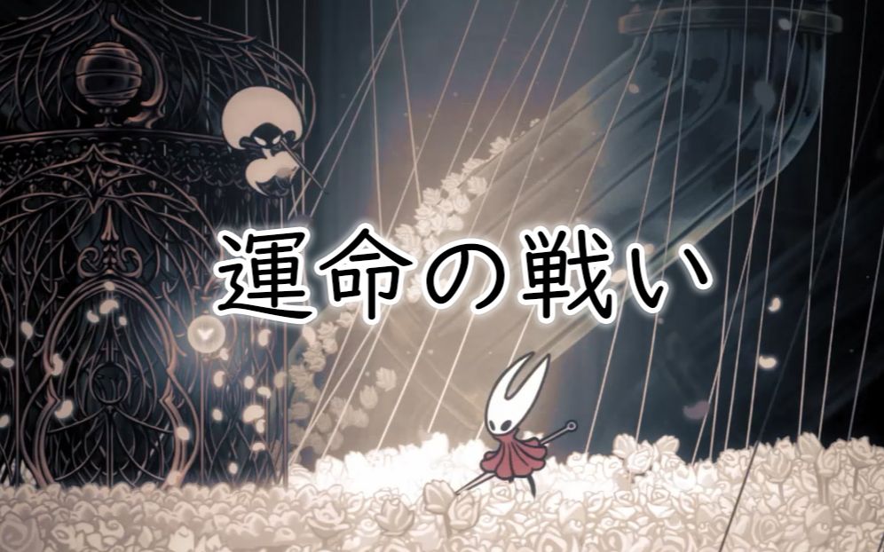 【空洞骑士】饭制丝之歌 小姐姐×蕾丝 命运之战