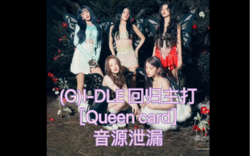 [图](G)I-DLE回归主打曲「Queen card」音源泄漏