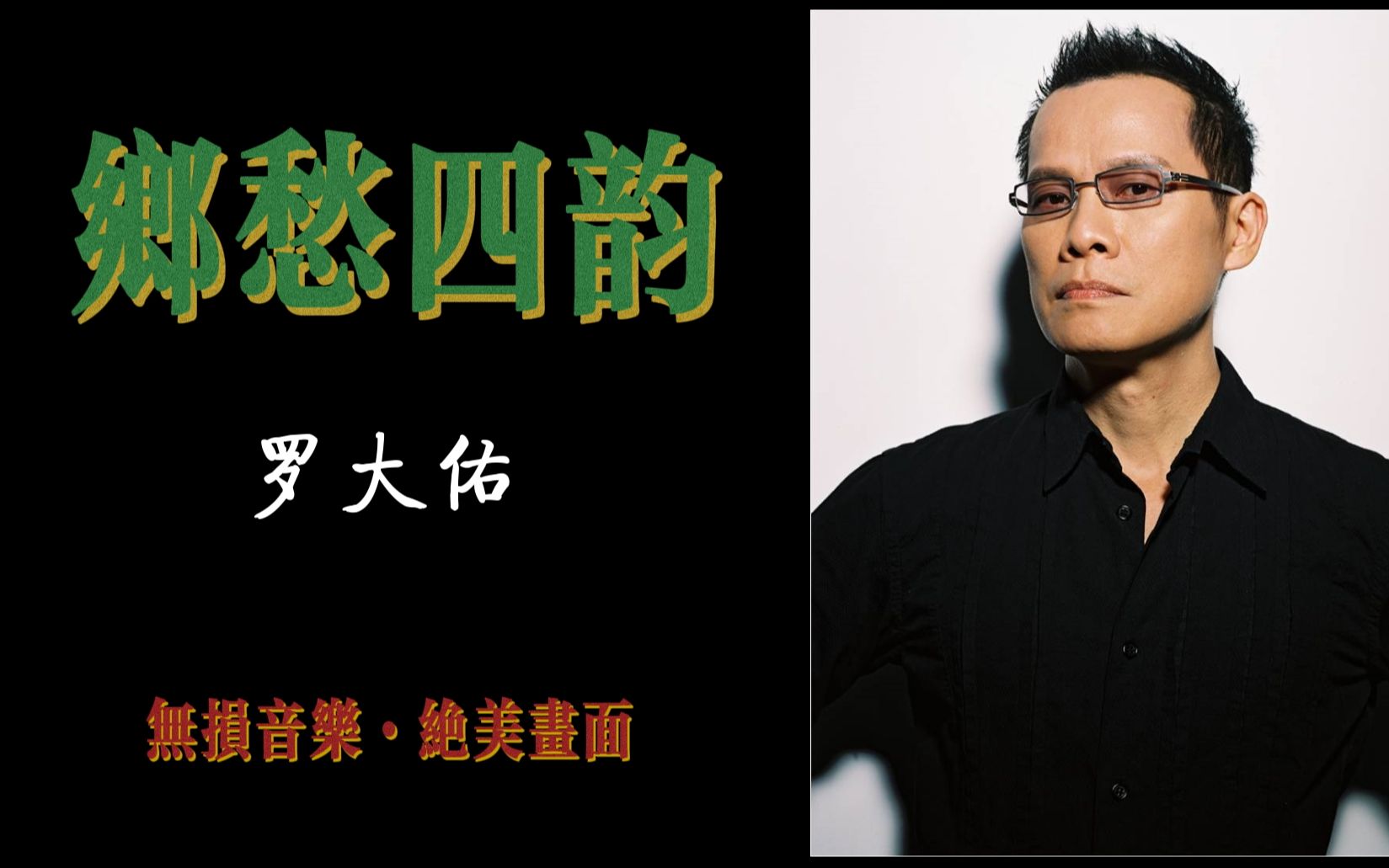 罗大佑:乡愁四韵 绝美画面 4k
