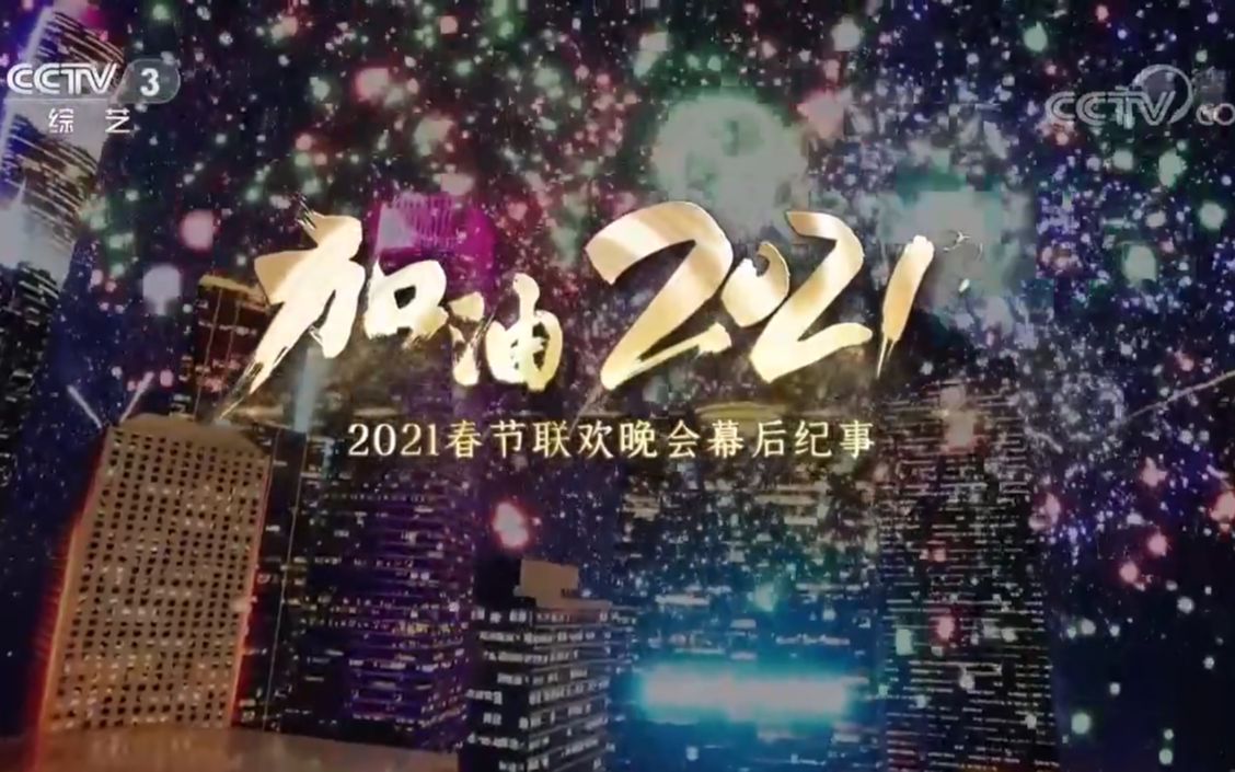 [图]2021年总台春晚幕后纪事（CCTV-3播出版）