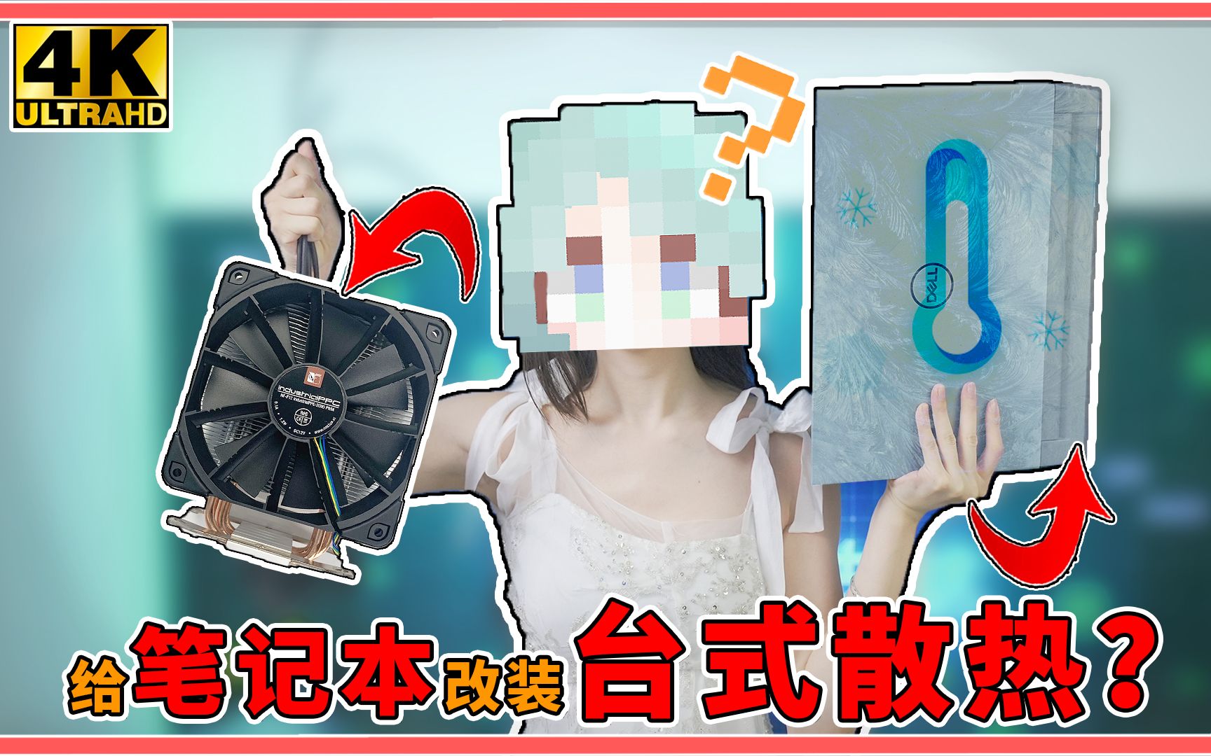 笔记本改装台式散热?烤机温度爆降!实用性却令人智息?【科技达4K】哔哩哔哩bilibili