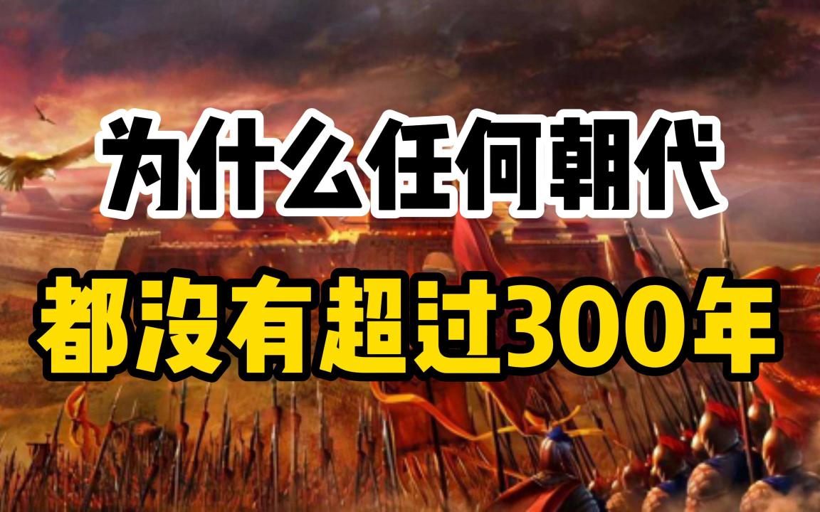 中国有24个朝代,为什么却没有任何朝代超过了300年这个坎儿!哔哩哔哩bilibili