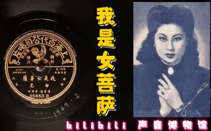 Download Video: 【时代曲黑胶唱片】白光-我是女菩萨 1949·2（中联《谍海雄风》插曲）