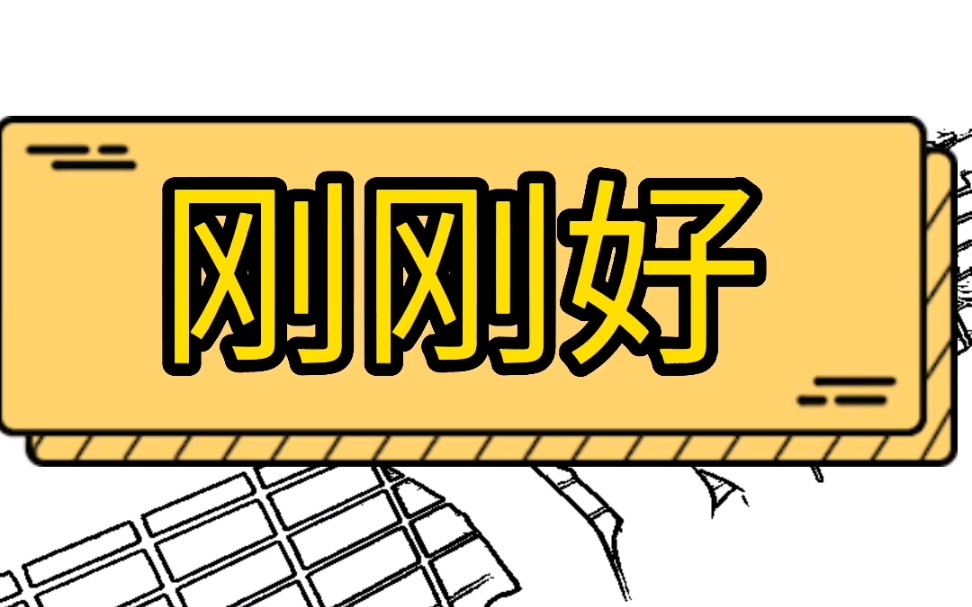 薛之谦《刚刚好》吉他弹唱 吉他教学 吉他谱 (扫弦版)哔哩哔哩bilibili