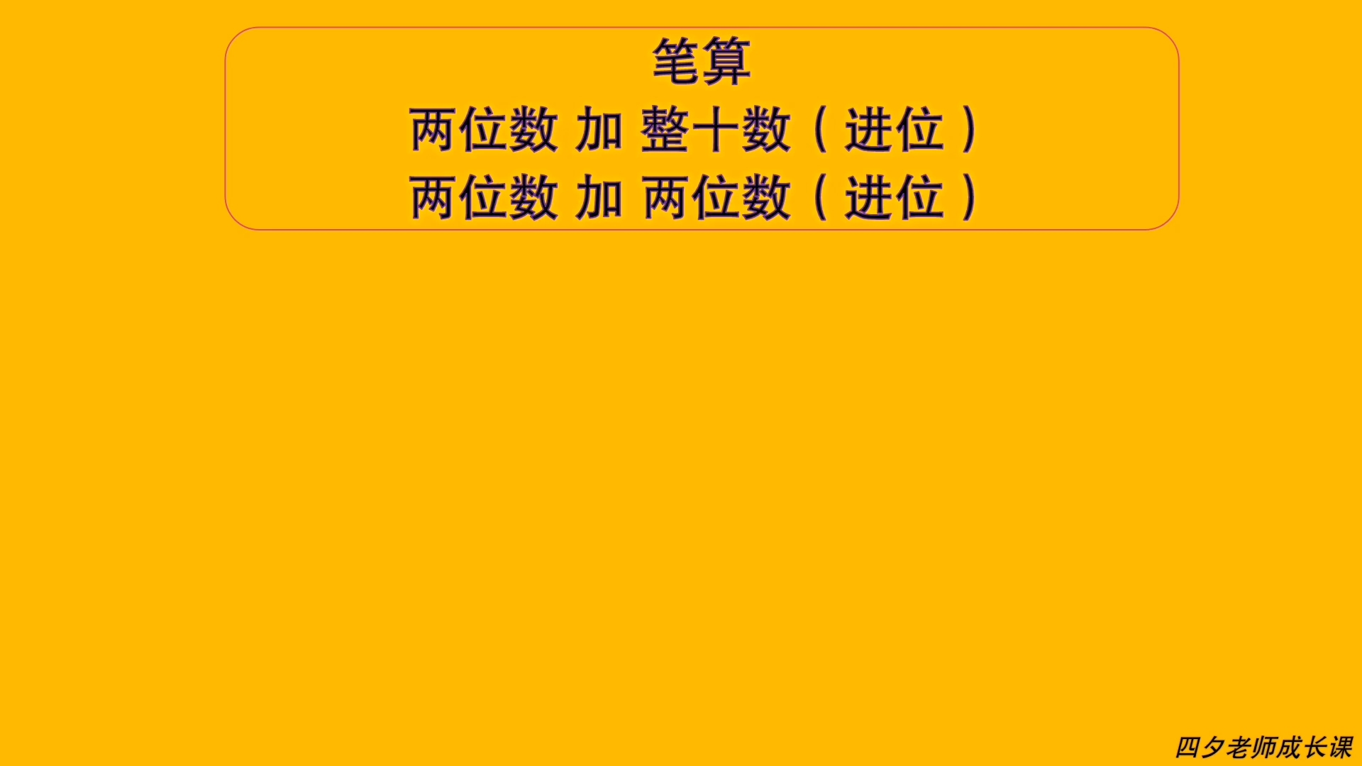 [图]三年级数学：笔算两位数加整十数、两位数（含进位、不进位）