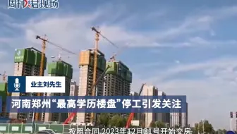 河南郑州“最高学历楼盘”停工，开发商回应