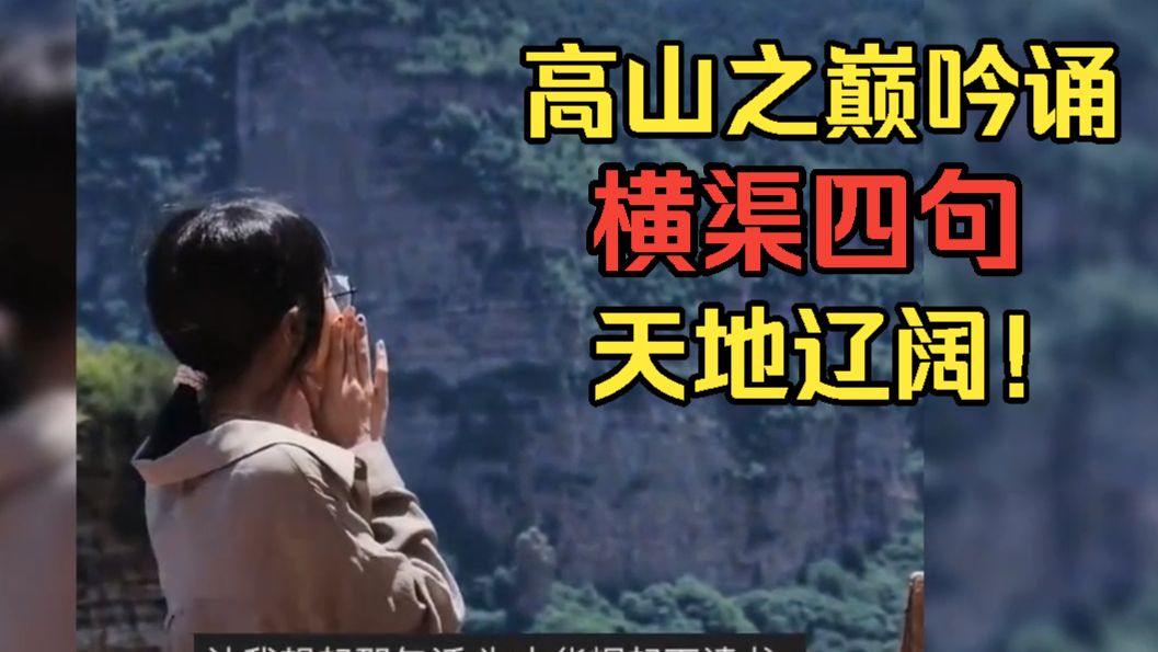 少年登高，纵情抒发，横渠四句； 老叟凭栏，着意化用，张载名言。