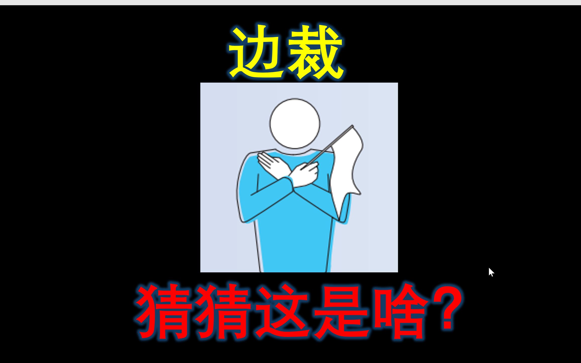 边裁可以罢工?别拿边裁不当干部!边裁怎么举旗?哔哩哔哩bilibili