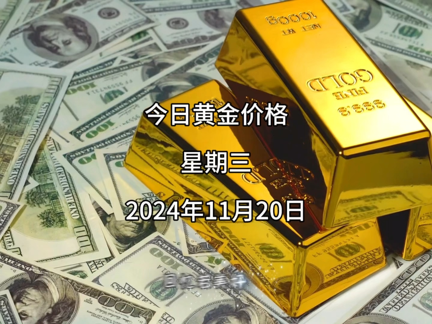 今日黄金多少钱一克?2024年11月20日黄金价格哔哩哔哩bilibili