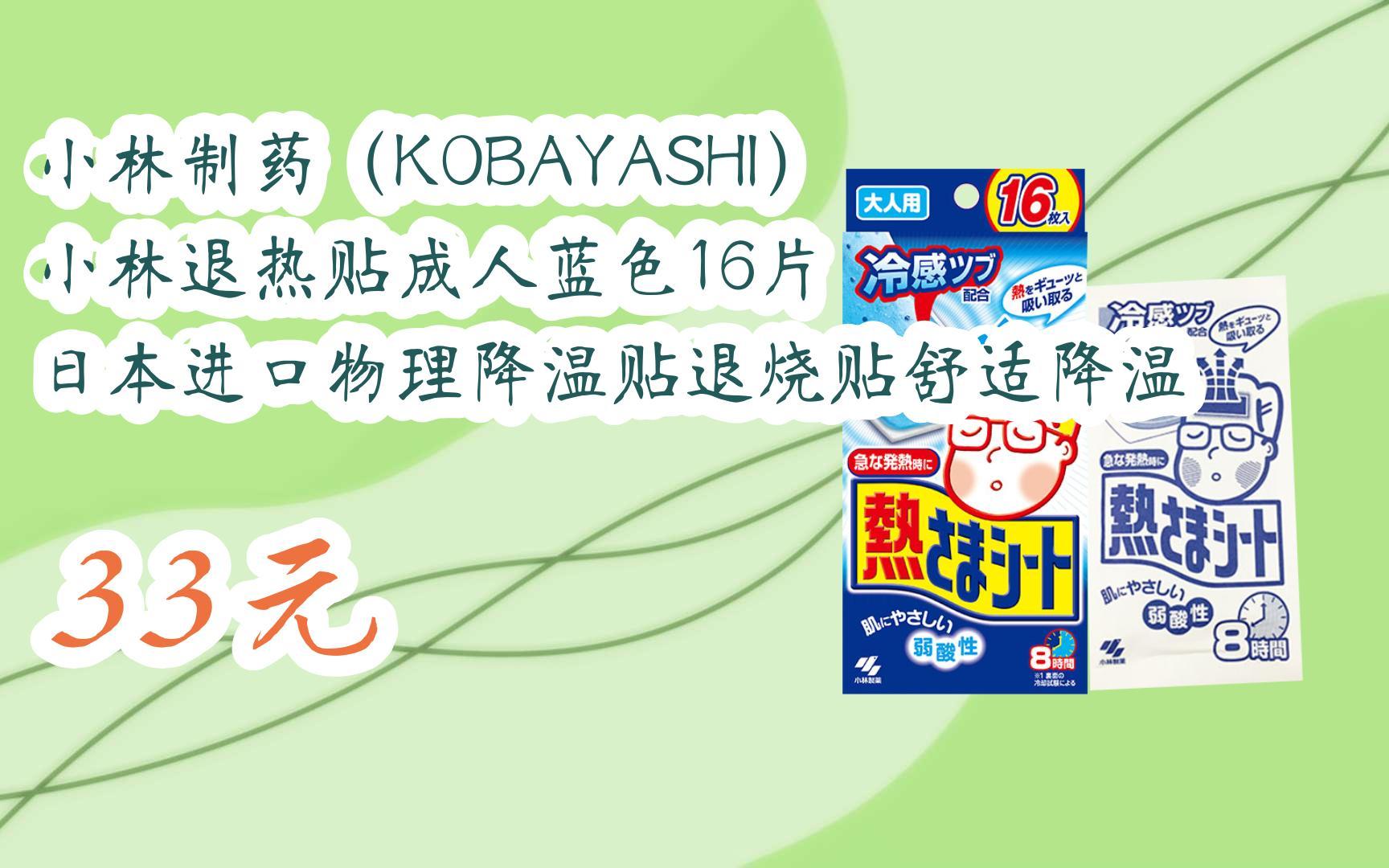 【优惠好助手】小林制药(kobayashi) 小林退热贴成人蓝色16片 日本