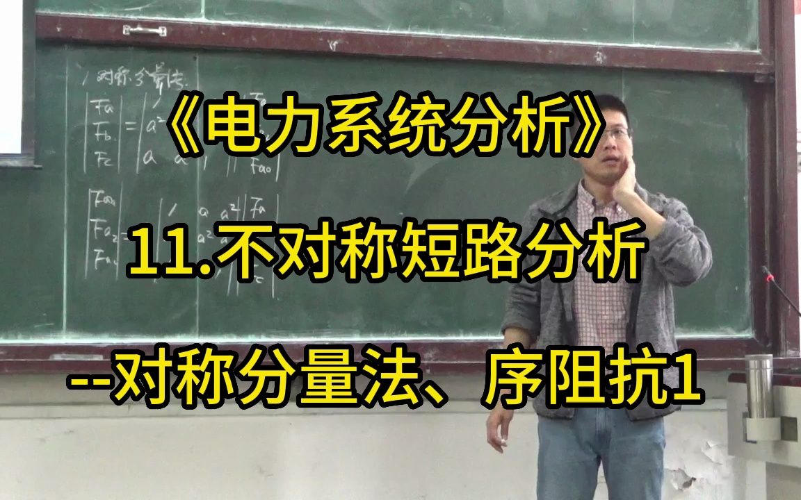 《电力系统分析》40.对称分量法、序阻抗1哔哩哔哩bilibili