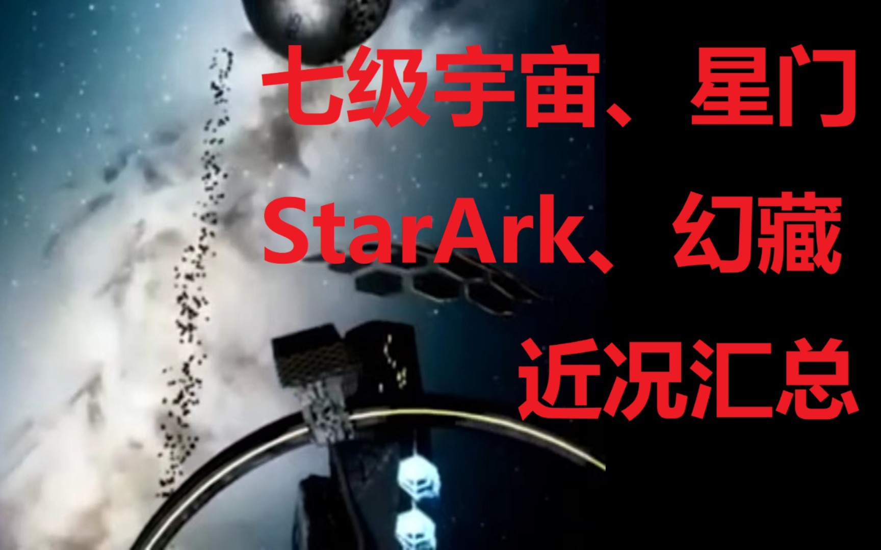 星门平台即将开启转赠及合成功能,以及幻藏、七级宇宙、StarArk、创始群的近况汇总哔哩哔哩bilibili