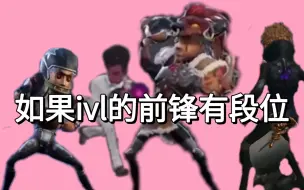 Descargar video: 【如果ivl的前锋有段位】秋季赛常规赛前锋名场面