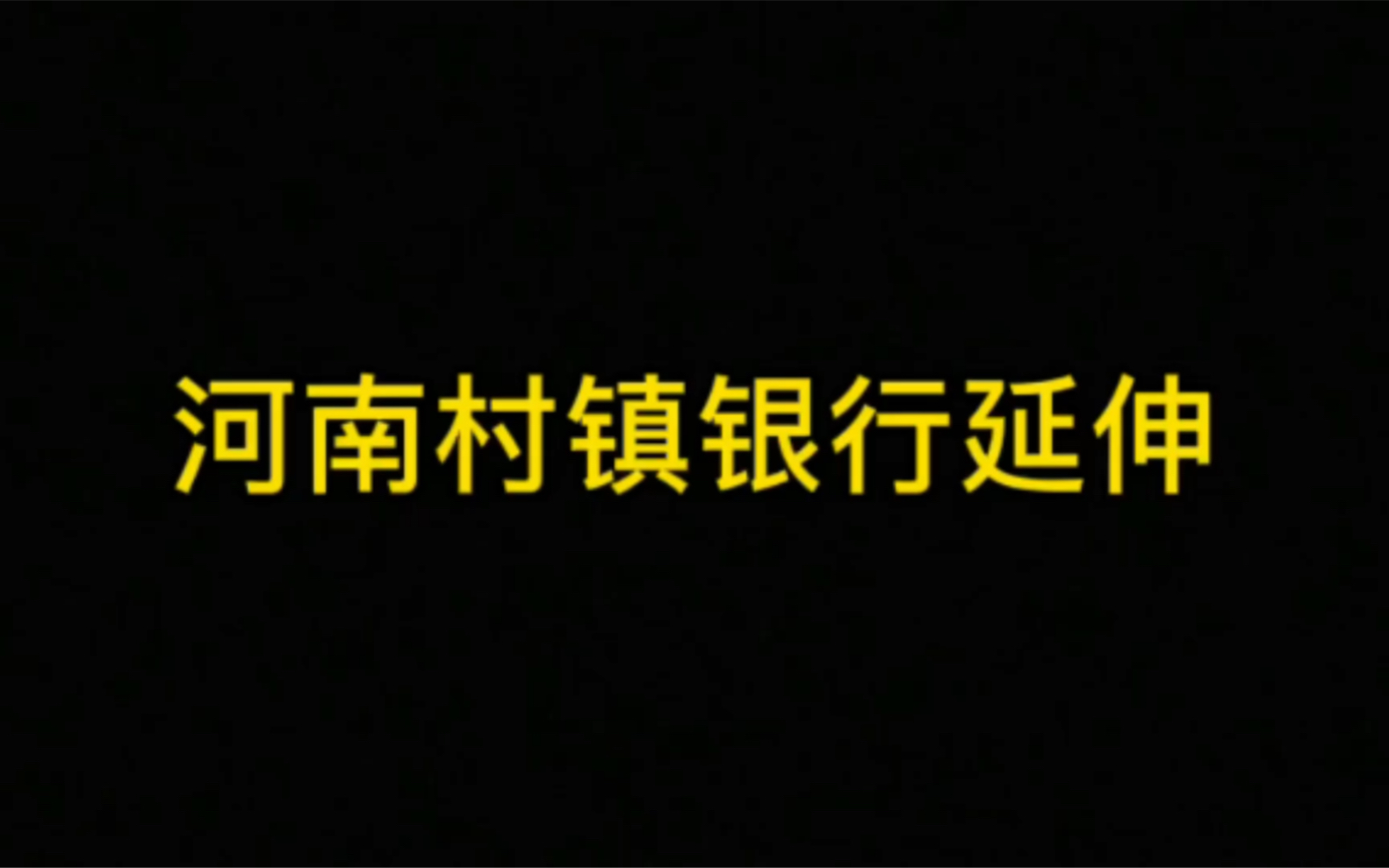 河南村镇银行延伸哔哩哔哩bilibili