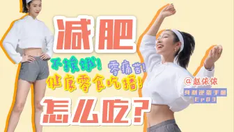 减肥干货&妙招全放送 | 真的能越吃越瘦？减肥还能吃的超美味零食？点外卖吃食堂必备瘦身绝技！【身材逆袭手册03】