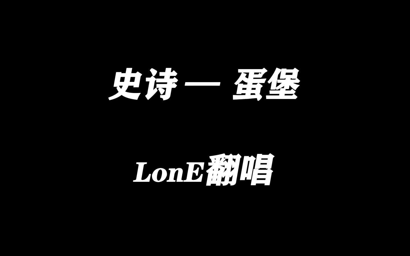 [图]史诗—蛋堡（LonE翻唱）