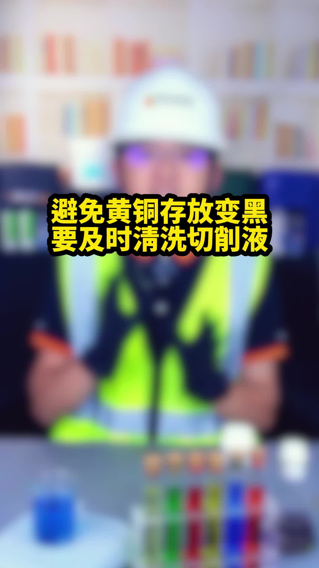 加工后的黄铜表面切削油怎么去除?哔哩哔哩bilibili