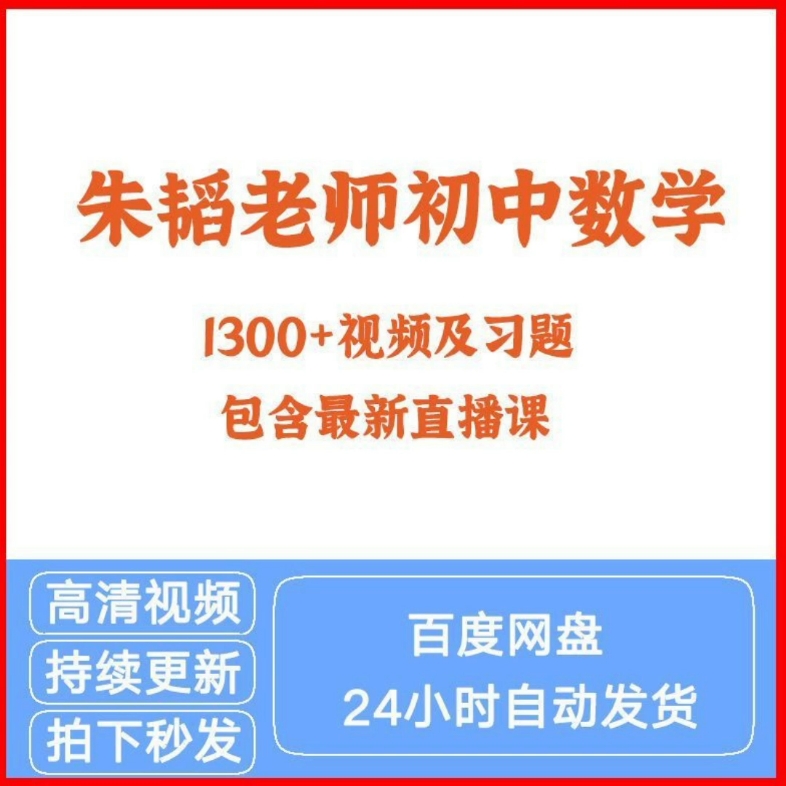 朱韬初中数学网课(初一,初二,初三)