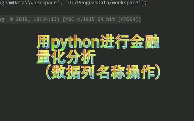 用python进行金融量化分析——数据列名的操作哔哩哔哩bilibili