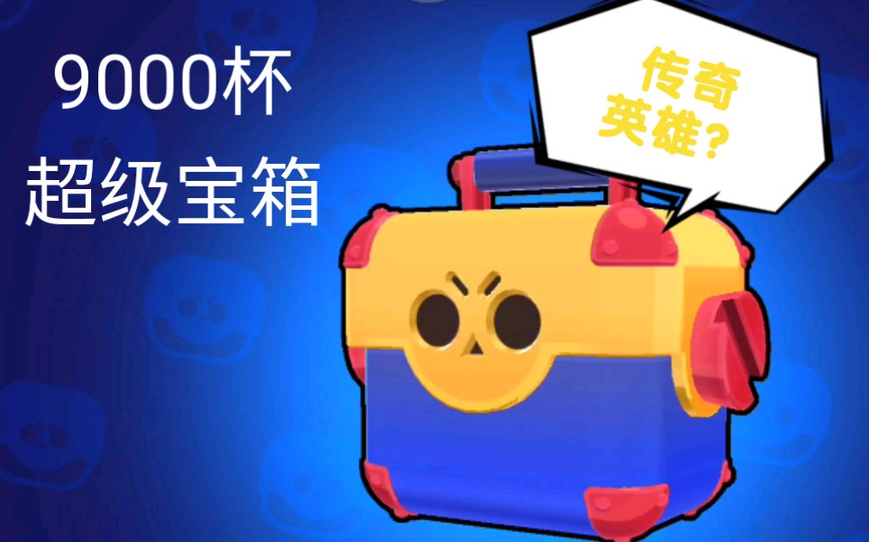 【荒野乱斗】9000杯的超级宝箱能开出来什么?
