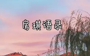 Download Video: 房琪语录｜请记住那个海风吹拂的夜晚，你说，想要成为更好的人