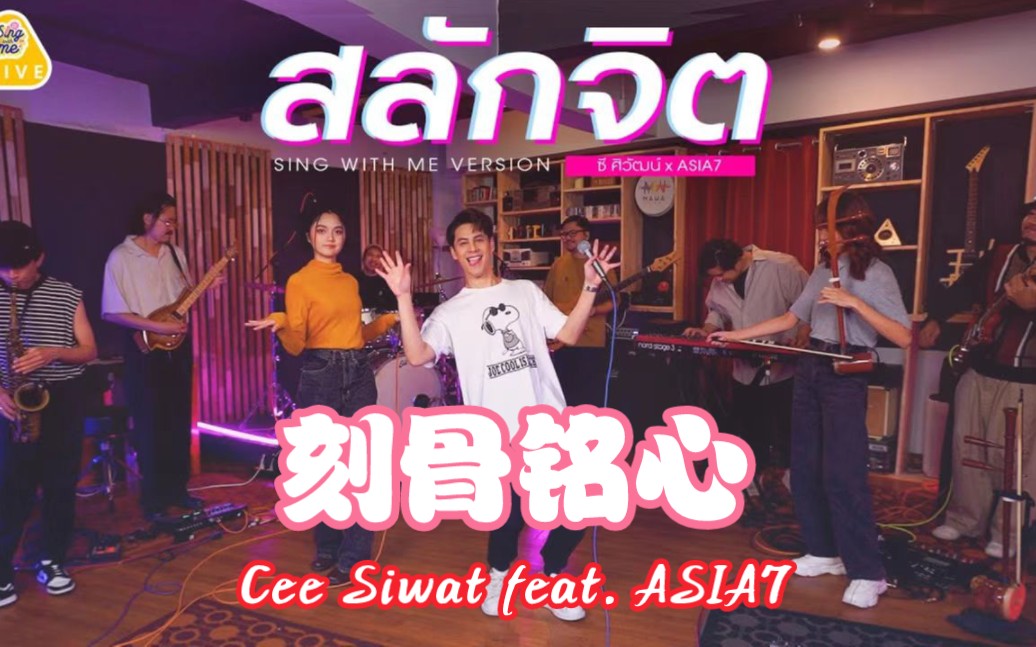 [图]【官方|中字】สลักจิต（刻骨铭心） - Cee Siwat feat. ASIA7