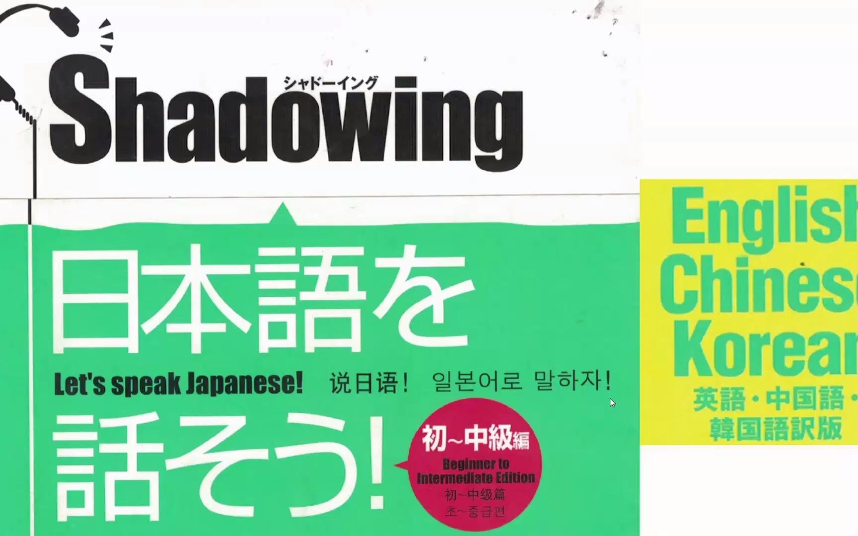 [图]Shadowing初级日语影子跟读法（B站首发 含中英韩翻译）【油管搬运】 シャドウイング日本語を話そう初級編