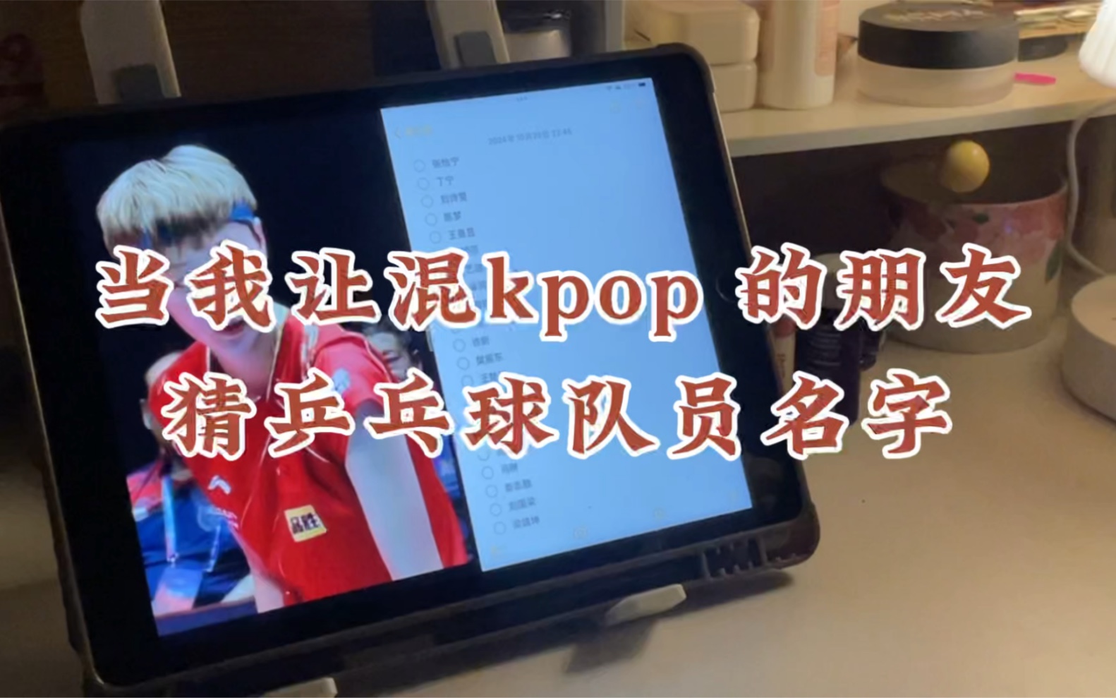 当我让混kpop 的朋友猜乒乓球队员名字哔哩哔哩bilibili