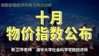 【清华大学靳卫萍】十月物价指数公布 | 当前宏观经济形势与热点分析