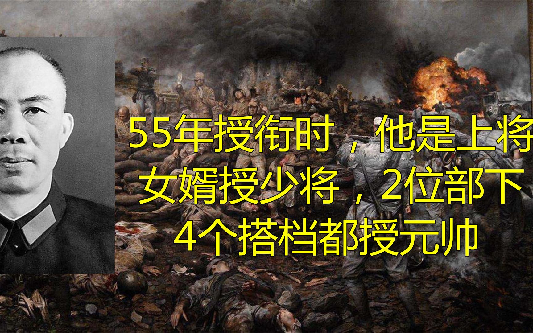 55年授衔时,他是上将,女婿授少将,2位部下、4个搭档都授元帅哔哩哔哩bilibili