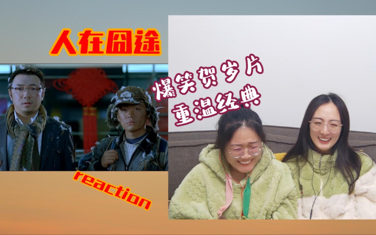 【人在囧途reaction】up们陪大家重温这部接地气的喜剧电影