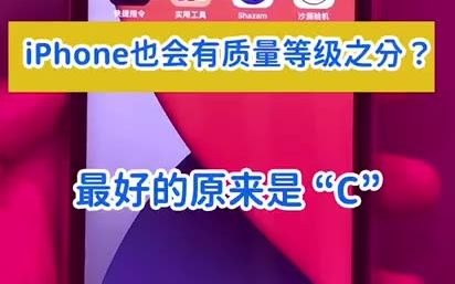 iPhone也会有质量等级之分?最好的原来是C?哔哩哔哩bilibili