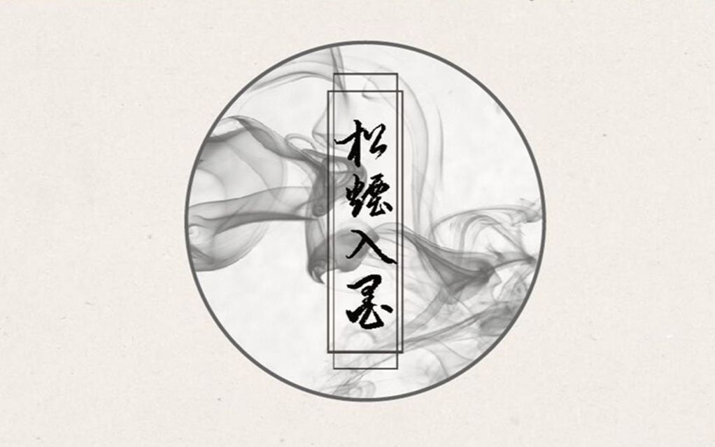 【winky诗】松烟入墨//自制pv