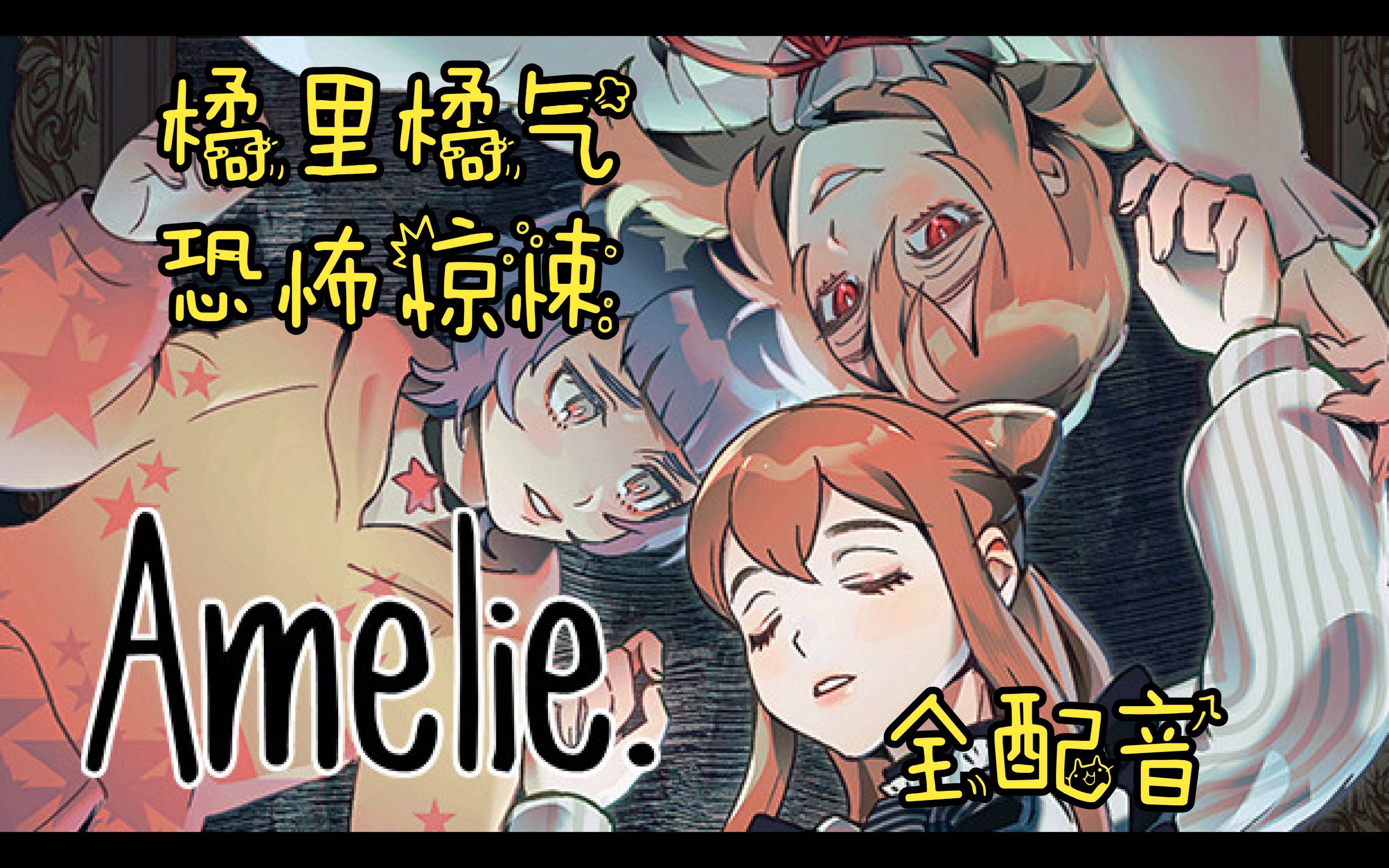 《Amelie》艾蜜莉| 暴雨夜到来的少女斩断时代的枷锁| 橘气惊悚| 全流程配音实况| 全结局全成就达成 | 【Lynx】哔哩哔哩bilibili