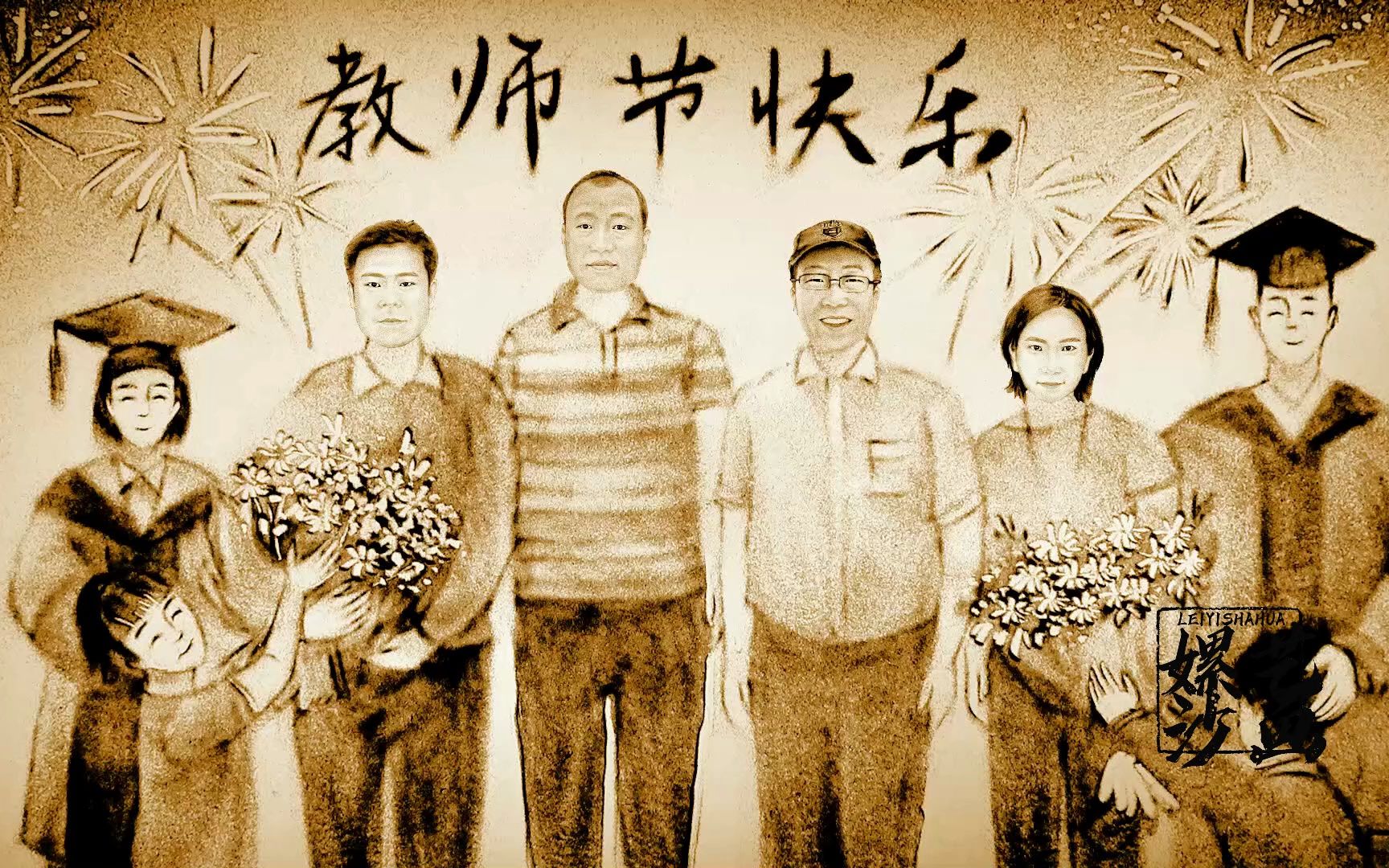 沙画 教师节献礼