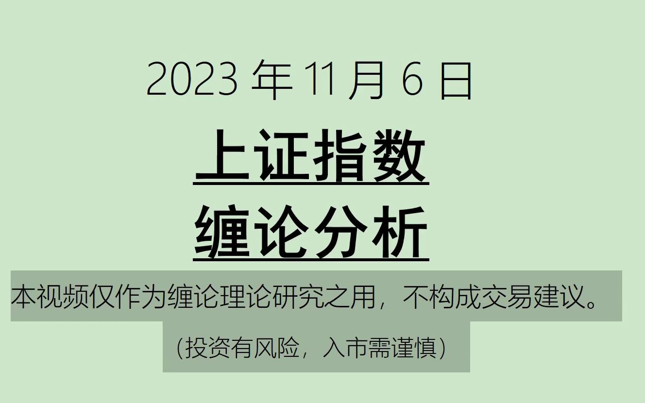 [图]《2023-11-6上证指数之缠论分析》