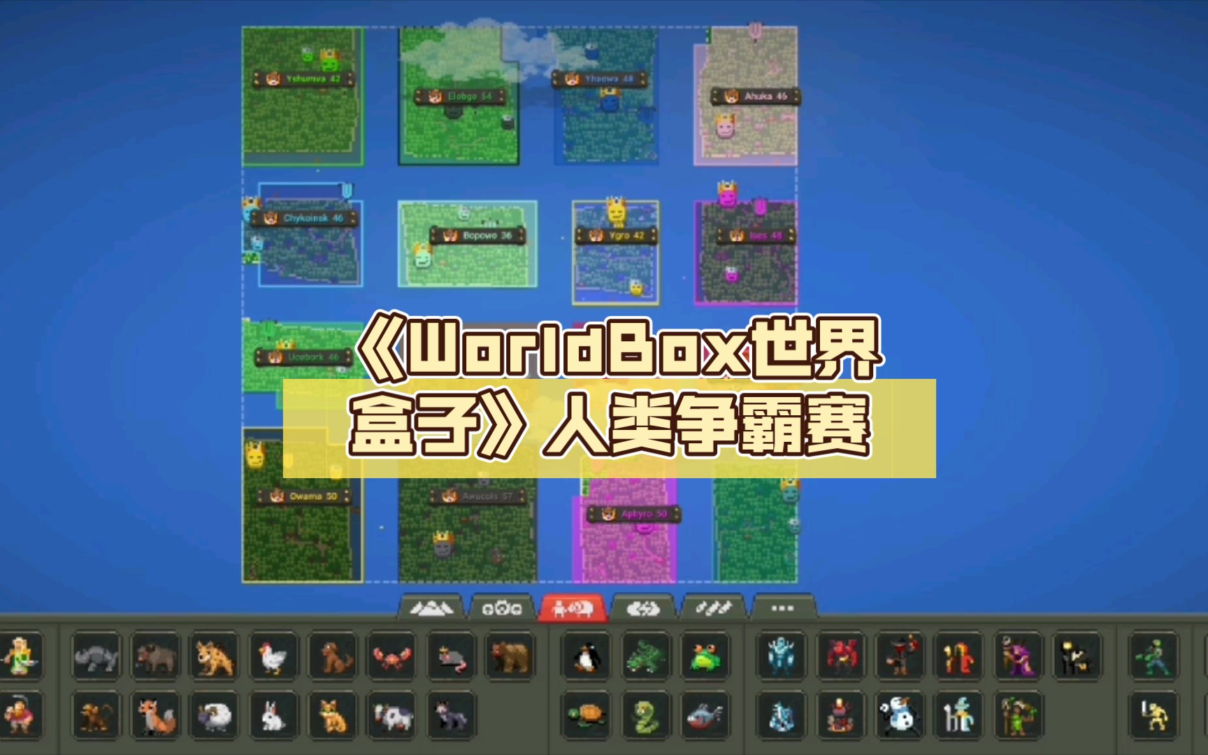 《worldbox世界盒子》人类争霸赛