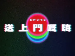 Download Video: Ep342 送上門嘅嗨｜廣東話｜電台｜Podcast｜廣播｜感情｜時事｜吹水