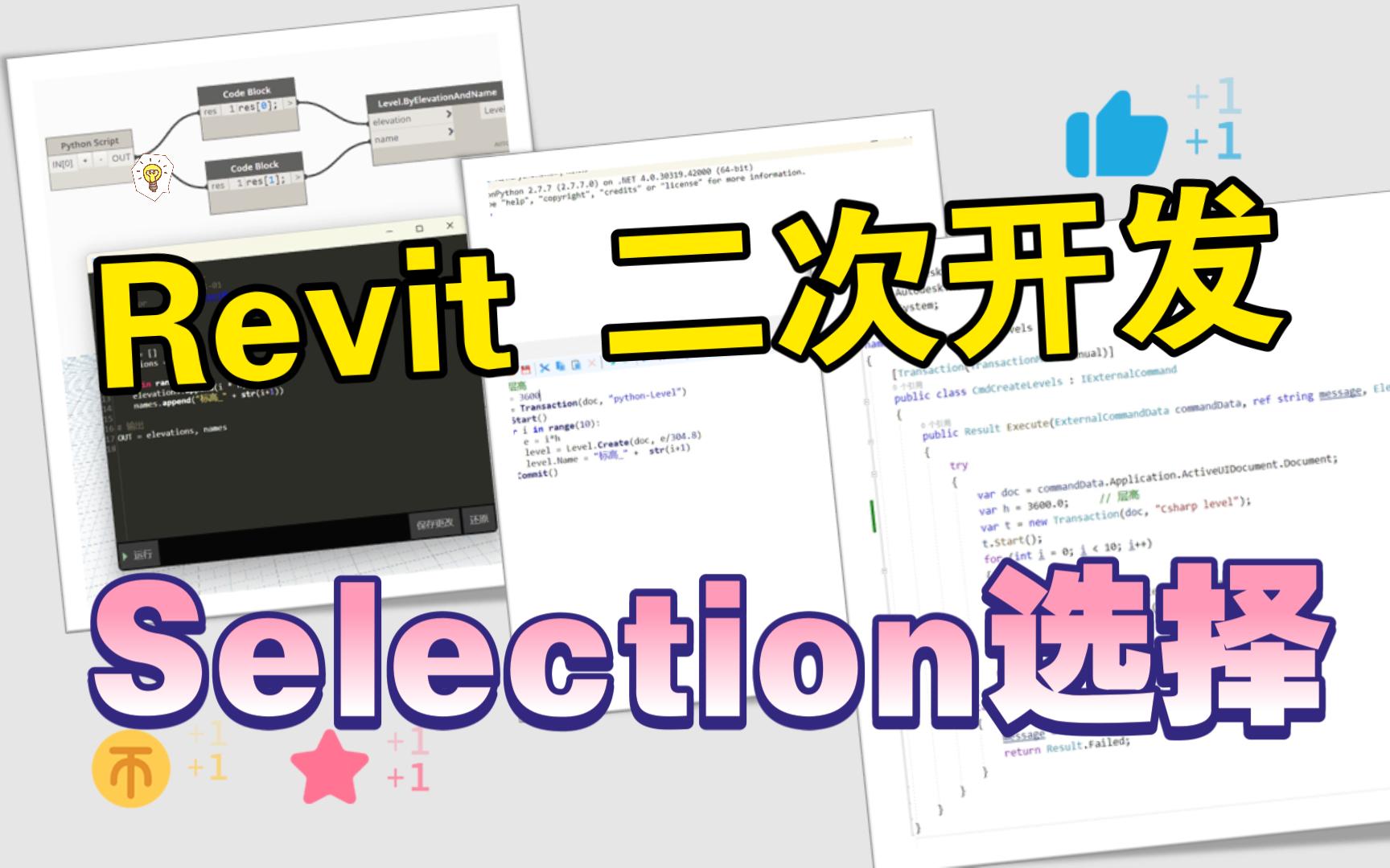 Revit二次开发API学习Selection类哔哩哔哩bilibili