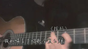 草东没有派对 《埃玛》酒后弹唱版
