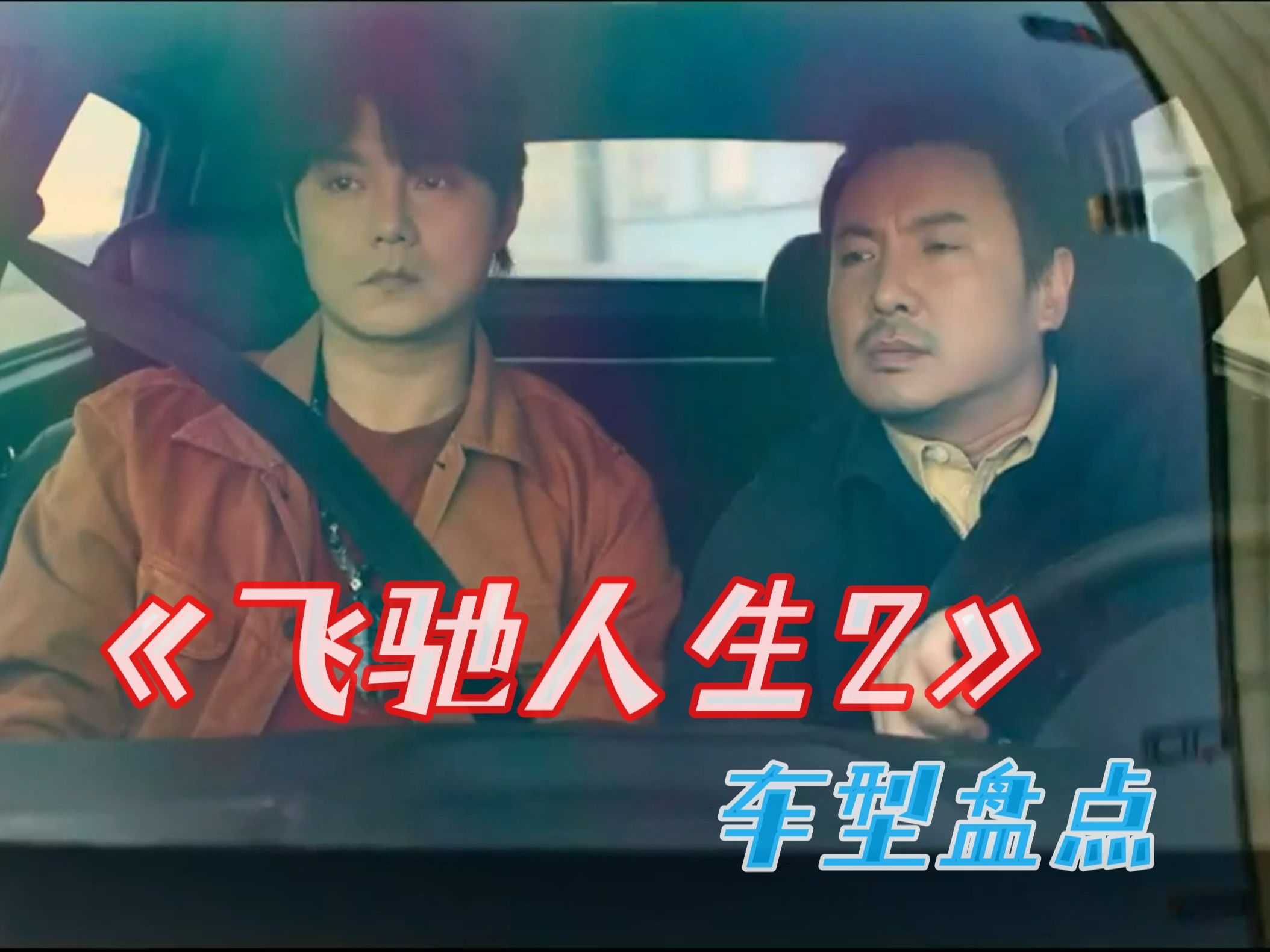 《飞驰人生2》车型盘点
