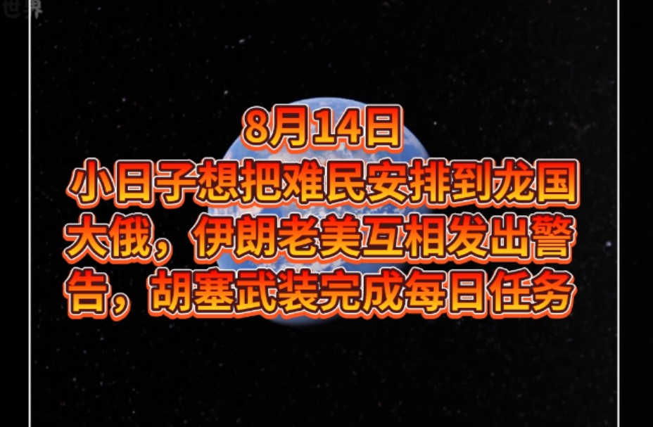 小日子想把难民安排到龙国 大俄,伊朗老美互相发出警告,胡塞武装完成每日任务哔哩哔哩bilibili