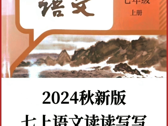 七年级上册语文2024新版词语汇总哔哩哔哩bilibili