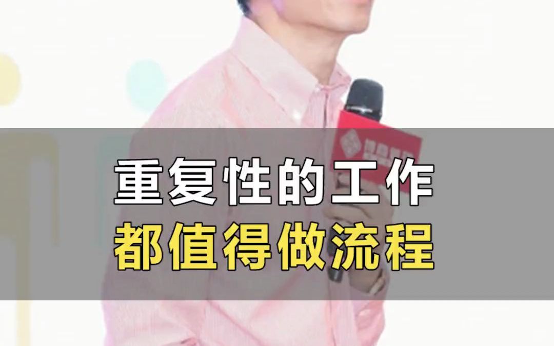 97 任何重复性的工作都可以做流程,199课程教你用流程管理企业!哔哩哔哩bilibili