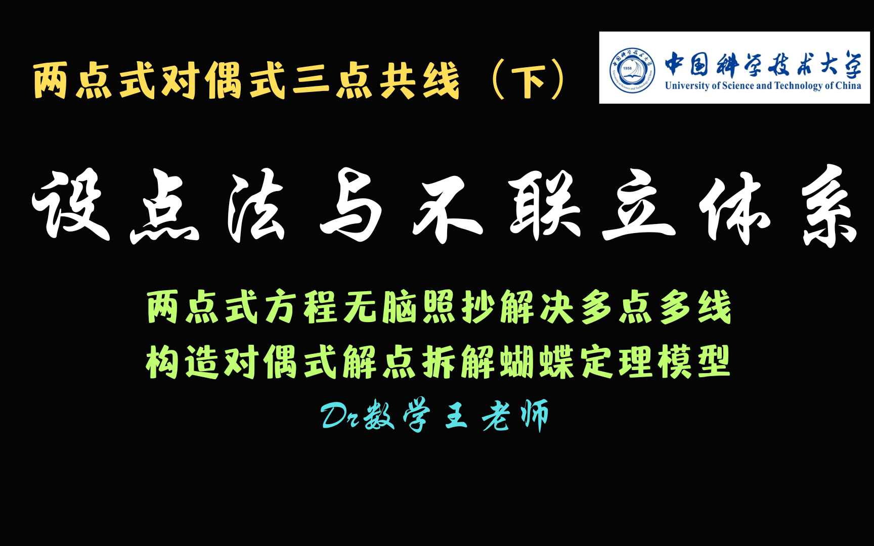 【下】设点法与不联立体系拆解蝴蝶定理(构造对偶式大一统处理方法)哔哩哔哩bilibili